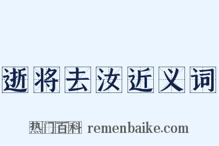 逝将去汝近义词是什么意思的图片
